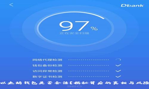 以太坊钱包是否合法？揭秘背后的真相与风险