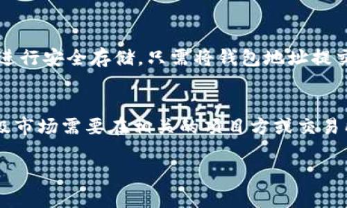 t p钱包（TP钱包）主要是一个多链钱包，支持多种数字资产的存储和管理。关于是否能够在一级市场购买币，以下是一些相关信息的介绍。

首先，一级市场通常是指数字资产刚发行时的市场，通常由项目方直接向投资者进行销售。在这一市场中，投资者能够以较低的价格购买到项目的代币。这种情况一般是通过ICO（首次代币发行）、IEO（首次交易所发行）等方式进行。

### 1. t p钱包的功能
TP钱包能够管理多个区块链资产，包括但不限于以太坊、比特币等主流币种。用户可以通过它进行代币的发送、接收和存储。然而，TP钱包本身并不是一个交易所，因此在钱包内并不能直接购买一级市场的币。

### 2. 如何参与一级市场
要参与一级市场的代币购买，用户通常需要通过以下方式进行：
- **ICO/IEO参与**：用户需要在特定的ICO或IEO平台上注册并完成KYC（身份验证）流程，然后可以通过交易所或者其他途径购买新的代币。在这个过程中，TP钱包通常作为资产存储的工具。
- **使用支持的交易平台**：不少交易所会支持一级市场的代币发行，用户可以在这些平台上进行注册并参与购买。

### 3. 使用TP钱包收币
一旦用户完成了在一级市场的购买，通常会获得一些新的代币。这些代币可以被转移到TP钱包中进行安全存储。只需将钱包地址提交给购买的平台，用户就能在TP钱包中获得购买的代币。

### 4. 总结
总的来说，TP钱包是一个便利的工具，用于管理数字资产，但它不是一级市场的交易平台。参与一级市场需要在相关的项目方或交易所进行操作，然后可以将购买的资产安全地存放在TP钱包中。

如果您有其他具体问题或者想了解更多的信息，可以随时提问！