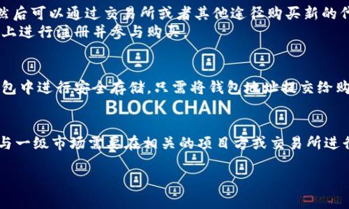 t p钱包（TP钱包）主要是一个多链钱包，支持多种数字资产的存储和管理。关于是否能够在一级市场购买币，以下是一些相关信息的介绍。

首先，一级市场通常是指数字资产刚发行时的市场，通常由项目方直接向投资者进行销售。在这一市场中，投资者能够以较低的价格购买到项目的代币。这种情况一般是通过ICO（首次代币发行）、IEO（首次交易所发行）等方式进行。

### 1. t p钱包的功能
TP钱包能够管理多个区块链资产，包括但不限于以太坊、比特币等主流币种。用户可以通过它进行代币的发送、接收和存储。然而，TP钱包本身并不是一个交易所，因此在钱包内并不能直接购买一级市场的币。

### 2. 如何参与一级市场
要参与一级市场的代币购买，用户通常需要通过以下方式进行：
- **ICO/IEO参与**：用户需要在特定的ICO或IEO平台上注册并完成KYC（身份验证）流程，然后可以通过交易所或者其他途径购买新的代币。在这个过程中，TP钱包通常作为资产存储的工具。
- **使用支持的交易平台**：不少交易所会支持一级市场的代币发行，用户可以在这些平台上进行注册并参与购买。

### 3. 使用TP钱包收币
一旦用户完成了在一级市场的购买，通常会获得一些新的代币。这些代币可以被转移到TP钱包中进行安全存储。只需将钱包地址提交给购买的平台，用户就能在TP钱包中获得购买的代币。

### 4. 总结
总的来说，TP钱包是一个便利的工具，用于管理数字资产，但它不是一级市场的交易平台。参与一级市场需要在相关的项目方或交易所进行操作，然后可以将购买的资产安全地存放在TP钱包中。

如果您有其他具体问题或者想了解更多的信息，可以随时提问！