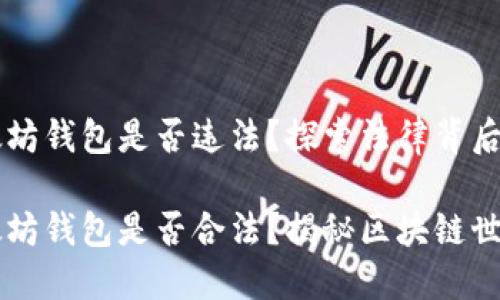 注册以太坊钱包是否违法？探索法律背后的奥秘

注册以太坊钱包是否合法？揭秘区块链世界的黑白