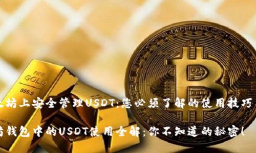 在以太坊上安全管理USDT：您必须了解的使用技巧与要点

以太坊钱包中的USDT使用全解：你不知道的秘密！