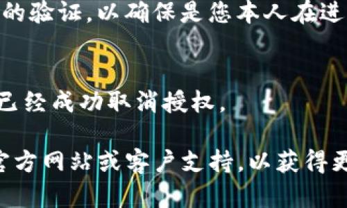 要在TP钱包上取消闪兑授权的币种，您可以按照以下步骤进行操作：

### 1. 打开TP钱包
首先，确保您已在设备上打开了TP钱包应用。

### 2. 进入“钱包”界面
在首页，找到并进入“钱包”界面，通常在底部导航栏中。

### 3. 找到闪兑授权设置
在“钱包”界面中，寻找“闪兑”或“兑换”相关的设置选项。可能在设置、授权或交易管理的选项中。

### 4. 查看已授权币种
在闪兑或授权的设置中，您将看到已授权的币种列表。找到您希望取消授权的币种。

### 5. 取消授权
选择要取消授权的币种，通常会有一个“取消授权”或“撤销”的按钮。点击该按钮并确认取消。

### 6. 确认取消
一些钱包可能会要求您输入密码或进行其他形式的验证，以确保是您本人在进行该操作。完成这些步骤后，您的授权就会被取消。

### 7. 检查授权状态
最后，返回到闪兑授权设置，确认您所选择的币种已经成功取消授权。

如果在过程中遇到任何问题，可以参考TP钱包的官方网站或客户支持，以获得更加详细的操作指导。