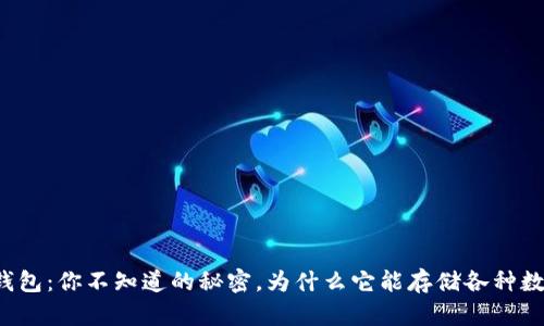 以太坊钱包：你不知道的秘密，为什么它能存储各种数字资产？