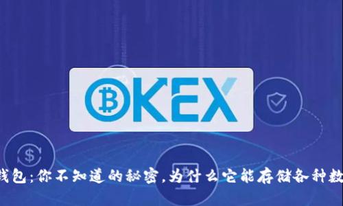 以太坊钱包：你不知道的秘密，为什么它能存储各种数字资产？