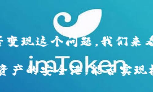 关于TP钱包能否变现这个问题，我们来看一下相关内容。

**TP钱包：数字资产的安全港，能否实现极速变现？