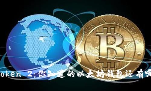 探索ImToken 2：你知道的以太坊钱包还有哪些秘密？