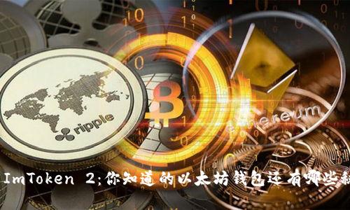 探索ImToken 2：你知道的以太坊钱包还有哪些秘密？