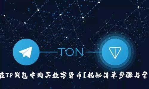 : 如何在TP钱包中购买数字货币？揭秘简单步骤与常见问题！
