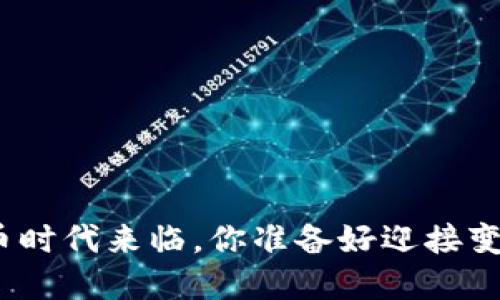 数字货币时代来临，你准备好迎接变化了吗？