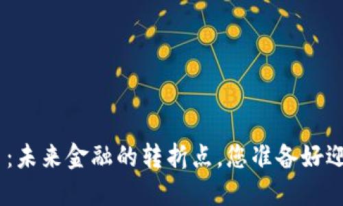 518数字货币：未来金融的转折点，您准备好迎接变革了吗？