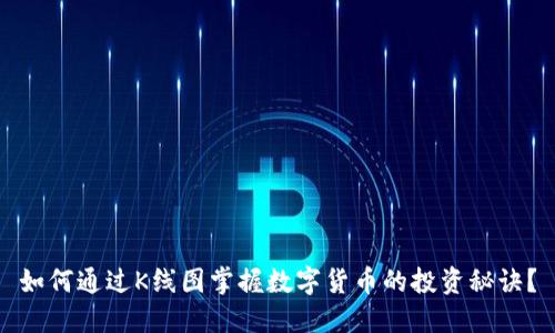 如何通过K线图掌握数字货币的投资秘诀？