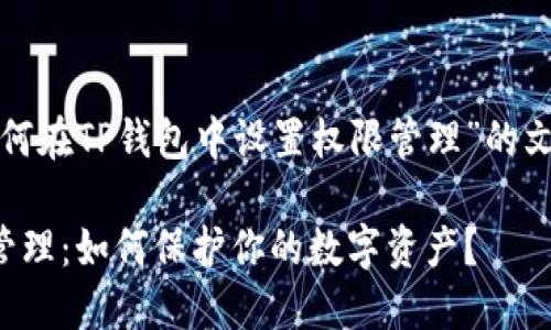 下面是一个关于“如何在TP钱包中设置权限管理”的文章结构和内容大纲。

探索TP钱包的权限管理：如何保护你的数字资产？