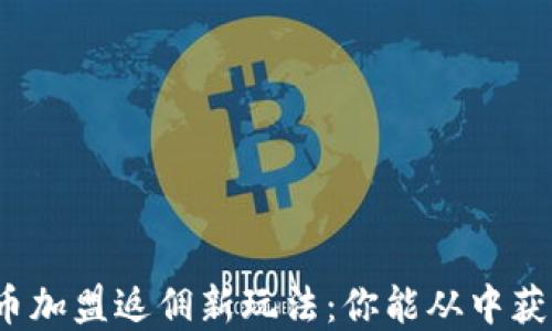 
数字货币加盟返佣新玩法：你能从中获得什么？