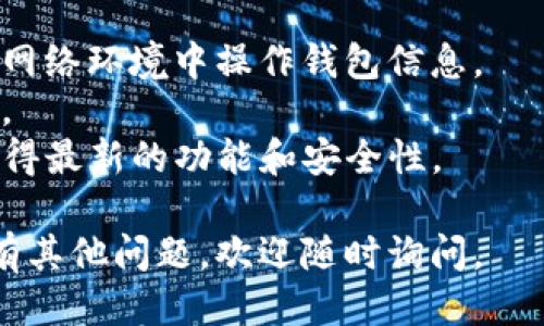 要登陆TP钱包（TokenPocket），请按照以下步骤进行操作：

### 第一步：下载TP钱包应用
1. **访问官网或应用商店**：前往TP钱包的官方网站或相应的应用商店（如App Store或Google Play）下载最新版本的TP钱包应用。
2. **安装应用**：点击下载完成后，安装应用并打开。

### 第二步：选择登陆方式
1. **打开应用**：点击TP钱包图标，打开应用。
2. **选择登录/创建钱包**：首次使用时，您可以选择创建新钱包或登录现有钱包。对于已有钱包用户，点击“登录”。

### 第三步：输入钱包信息
1. **选择钱包类型**：根据您之前创建钱包时使用的类型（如助记词、私钥、Keystore文件等）选择相应的方式。
2. **输入信息**：
   - **助记词**：如果使用助记词，则输入您记住的12个单词，确保顺序正确。
   - **私钥**：如果使用私钥，直接复制粘贴或手动输入私钥。
   - **Keystore文件**：如果选择Keystore文件，上传您保存的密钥文件，并输入对应的密码。

### 第四步：完成登陆
1. **验证信息**：确认您输入的信息无误，然后点击“登录”或相应的确认按钮。
2. **进入钱包**：登录成功后，您将进入TP钱包的主界面，可以查看资产、进行交易等。

### 注意事项
- **安全性**：确保您的设备安全，避免在不安全的网络环境中操作钱包信息。
- **备份**：始终备份您的助记词或私钥，以防丢失。
- **更新应用**：定期检查TP钱包的更新，以确保获得最新的功能和安全性。

希望这些步骤能够帮助您顺利登陆TP钱包！如果还有其他问题，欢迎随时询问。