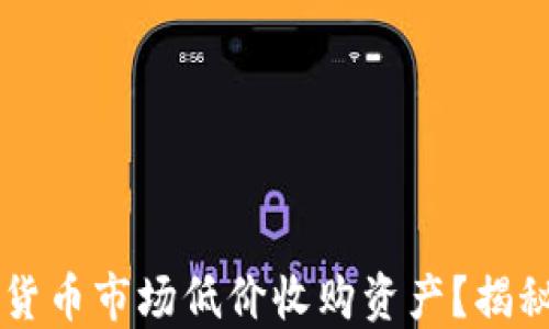 
jiaoti如何在数字货币市场低价收购资产？揭秘背后的投资策略！