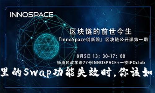 当钱包里的Swap功能失效时，你该如何应对？