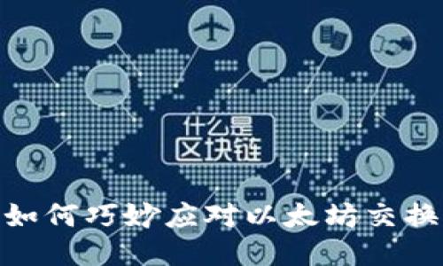 小狐狸钱包：如何巧妙应对以太坊交换滑点的挑战？