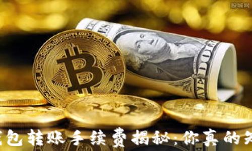 
以太坊钱包转账手续费揭秘：你真的知道多少？