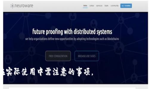 观察钱包（Watch Wallet）通常是指一种只能查看但不能进行交易的钱包类型。它允许用户监控地址的余额和交易历史，而不需要拥有对应的私钥。这种钱包特别适合那些希望跟踪特定资产或地址的人士，但不想使用或处理该地址的私钥。

### 观察钱包的工作方式
观察钱包通过公共区块链信息来获取数据。用户可将特定的加密货币地址添加到观察钱包中，从而获取有关该地址的实时数据。由于观察钱包不涉及私钥，它们不能直接控制或转移资产。

### 观察钱包的优点
1. **安全性**：由于没有私钥，所以不必担心私钥的泄露。
2. **易于使用**：用户可以快速设置，无需复杂的安全措施。
3. **跟踪资产**：适合投资者或开发者监控特定地址的资金流动。

### 观察钱包的应用场景
- **投资监控**：投资者可以跟踪自己的资产或感兴趣的项目，及时掌握市场动态。
- **开发与测试**：开发者可以用观察钱包来调试和监测特定智能合约或地址。
- **个人隐私**：对于只需跟踪而不想暴露身份的用户，让他们可以隐匿自己的资产信息。

如果你对观察钱包更多的功能和具体使用感兴趣，可以具体讨论如何创建和管理这些钱包、以及在实际使用中需注意的事项。