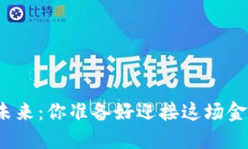 数字货币的未来：你准备好迎接这场金融革命了吗？