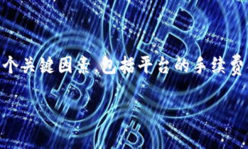 在讨论TP钱包和交易平台之间的币种购买价格差异时，实际上涉及到几个关键因素，包括平台的手续费、汇率、流动性以及用户体验等。以下是一个可能的内容大纲和相关信息。

### TP钱包与交易平台：买币时的真相揭晓！