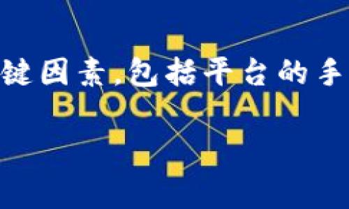 在讨论TP钱包和交易平台之间的币种购买价格差异时，实际上涉及到几个关键因素，包括平台的手续费、汇率、流动性以及用户体验等。以下是一个可能的内容大纲和相关信息。

### TP钱包与交易平台：买币时的真相揭晓！