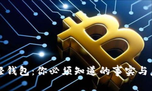 以太坊轻钱包：你必须知道的事实与未来走向
