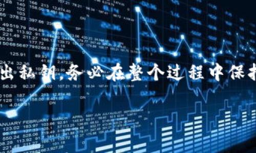 导出TP钱包（Trust Wallet）中的私钥通常涉及一些步骤，但首先需要注意的是，私钥的安全性至关重要，务必妥善保管，以防资产损失。以下是步骤和建议：

### 1. 尝试重置密码

如果你忘记了TP钱包的密码，可以尝试以下步骤：

在TP钱包应用中，通常不会直接提供忘记密码的选项。然而，某些版本可能会使用助记词（mnemonic seed phrase）用于恢复。如果你有助记词，可以用它重新创建一个新的钱包并获取私钥。

### 2. 找到助记词

如果你在创建钱包时备份了助记词，可以用这个助记词来恢复钱包。助记词是一个12或24个单词的随机组合，是恢复你钱包的关键。确保在安全的环境中进行此操作。

### 3. 恢复钱包

根据TP钱包的界面，选择“恢复钱包”或“导入钱包”选项。输入你的助记词，然后按照指引完成恢复钱包的过程。

### 4. 导出私钥

在成功恢复钱包后，你可以导出私钥。以下是具体步骤：

- 步骤1: 打开钱包
  登陆你的TP钱包，选择你要导出私钥的具体资产（如ETH、BTC等）。

- 步骤2: 访问设置或选项
  通常，在钱包界面的某个角落会有“设置”或“选项”菜单，点击进入。

- 步骤3: 查找私钥
  在设置中，应该会有“导出私钥”或“显示私钥”的选项。点击此选项，通常需要进行身份验证。

- 步骤4: 记录私钥
  按照提示记录下私钥，确保将其妥善保存，避免截图或存储在容易被盗取的地方。

### 5. 注意事项

导出私钥后，确保以下几点：
- **安全性**: 不要将私钥分享给任何人，特别是在网上。
- **备份**: 定期备份助记词及私钥，并存放在多个安全的位置。
- **恶意软件防护**: 确保你的设备没有恶意软件，以防信息泄漏。

### 总结

忘记TP钱包密码并不一定会导致无法访问你的资产，只要能够获取到助记词，就可以恢复钱包并导出私钥。务必在整个过程中保持信息的安全，确保你的数字资产得到妥善保护。如果仍然无法解决问题，建议寻求专业的技术支持。

通过以上步骤，希望能帮你成功导出TP钱包的私钥！