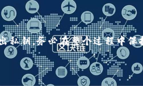 导出TP钱包（Trust Wallet）中的私钥通常涉及一些步骤，但首先需要注意的是，私钥的安全性至关重要，务必妥善保管，以防资产损失。以下是步骤和建议：

### 1. 尝试重置密码

如果你忘记了TP钱包的密码，可以尝试以下步骤：

在TP钱包应用中，通常不会直接提供忘记密码的选项。然而，某些版本可能会使用助记词（mnemonic seed phrase）用于恢复。如果你有助记词，可以用它重新创建一个新的钱包并获取私钥。

### 2. 找到助记词

如果你在创建钱包时备份了助记词，可以用这个助记词来恢复钱包。助记词是一个12或24个单词的随机组合，是恢复你钱包的关键。确保在安全的环境中进行此操作。

### 3. 恢复钱包

根据TP钱包的界面，选择“恢复钱包”或“导入钱包”选项。输入你的助记词，然后按照指引完成恢复钱包的过程。

### 4. 导出私钥

在成功恢复钱包后，你可以导出私钥。以下是具体步骤：

- 步骤1: 打开钱包
  登陆你的TP钱包，选择你要导出私钥的具体资产（如ETH、BTC等）。

- 步骤2: 访问设置或选项
  通常，在钱包界面的某个角落会有“设置”或“选项”菜单，点击进入。

- 步骤3: 查找私钥
  在设置中，应该会有“导出私钥”或“显示私钥”的选项。点击此选项，通常需要进行身份验证。

- 步骤4: 记录私钥
  按照提示记录下私钥，确保将其妥善保存，避免截图或存储在容易被盗取的地方。

### 5. 注意事项

导出私钥后，确保以下几点：
- **安全性**: 不要将私钥分享给任何人，特别是在网上。
- **备份**: 定期备份助记词及私钥，并存放在多个安全的位置。
- **恶意软件防护**: 确保你的设备没有恶意软件，以防信息泄漏。

### 总结

忘记TP钱包密码并不一定会导致无法访问你的资产，只要能够获取到助记词，就可以恢复钱包并导出私钥。务必在整个过程中保持信息的安全，确保你的数字资产得到妥善保护。如果仍然无法解决问题，建议寻求专业的技术支持。

通过以上步骤，希望能帮你成功导出TP钱包的私钥！