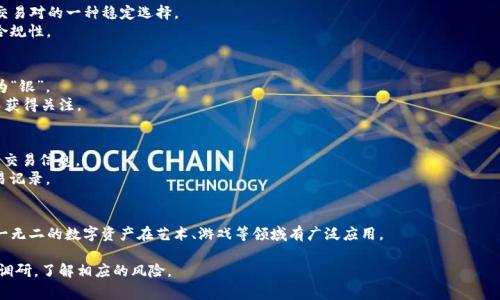 数字货币，或称为虚拟货币，是以数字形式存在的货币。它们使用密码学技术来确保交易的安全与验证，并往往基于区块链等分布式账本技术。以下是一些主要的数字货币分类，以及一些常见的数字货币示例：

### 1. 主流数字货币
- **比特币（Bitcoin, BTC）**：创建于2009年，被认为是第一种去中心化的数字货币。比特币通常被视为数字黄金。
- **以太坊（Ethereum, ETH）**：除了作为数字货币外，也是一个平台，用于支撑智能合约和去中心化应用（DApps）。
- **瑞波币（Ripple, XRP）**：主要用于金融机构间的支付结算，旨在促进跨境交易。

### 2. 稳定币
- **泰达币（Tether, USDT）**：与美元挂钩，旨在减少价格波动，作为交易对的一种稳定选择。
- **USD Coin（USDC）**：另一种与美元挂钩的稳定币，强调透明度和合规性。

### 3. 山寨币（Altcoins）
- **莱特币（Litecoin, LTC）**：比特币的分叉，交易速度更快，旨在成为“银”。
- **狗狗币（Dogecoin, DOGE）**：最初作为玩笑创建，但因社区支持而获得关注。

### 4. 匿名币
- **门罗币（Monero, XMR）**：强调隐私，使用复杂的加密技术以隐藏交易信息。
- **Zcash（ZEC）**：提供选择性隐私保护，使用户可选择是否公开交易记录。

### 5. 其他加密资产
- **NFT（非同质化代币）**：虽然不属于传统意义上的货币，但作为独一无二的数字资产在艺术、游戏等领域有广泛应用。

数字货币市场变化快速，各种新项目和新货币不断涌现。投资前需谨慎调研，了解相应的风险。