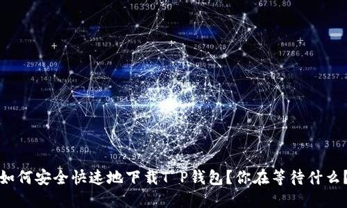 如何安全快速地下载T P钱包？你在等待什么？