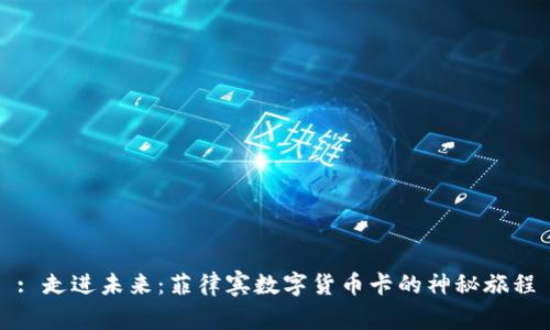 : 走进未来：菲律宾数字货币卡的神秘旅程