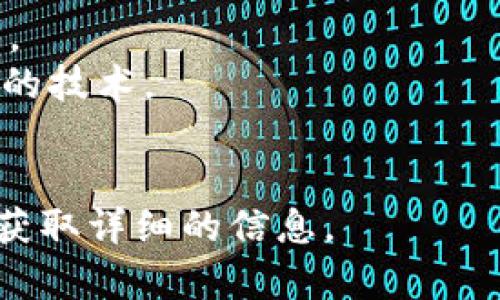 TP钱包（Trust Wallet）是一个广泛使用的加密货币钱包，V1 通道通常指在该钱包或网络中的某种交易通道或版本。在加密货币中，“通道”这一术语有时用于描述不同网络或链之间的交互，或者是不同版本的软件接口。

具体来说，V1 通道可能涉及：

1. **版本控制**：钱包的不同版本可能有不同的功能和交易体验，V1可能是该系统的第一个版本。
2. **交易通道**：在区块链和加密货币交易中，通道可以指代一种用于提高交易速度或降低费用的技术。
3. **兼容性问题**：可能意味着需要注意与其他版本或网络之间的兼容性。

为了获得更准确的意思，最好查看 TP 钱包的官方文档或更新说明，或者咨询相关社区的用户以获取详细的信息。