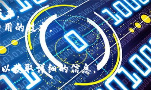 TP钱包（Trust Wallet）是一个广泛使用的加密货币钱包，V1 通道通常指在该钱包或网络中的某种交易通道或版本。在加密货币中，“通道”这一术语有时用于描述不同网络或链之间的交互，或者是不同版本的软件接口。

具体来说，V1 通道可能涉及：

1. **版本控制**：钱包的不同版本可能有不同的功能和交易体验，V1可能是该系统的第一个版本。
2. **交易通道**：在区块链和加密货币交易中，通道可以指代一种用于提高交易速度或降低费用的技术。
3. **兼容性问题**：可能意味着需要注意与其他版本或网络之间的兼容性。

为了获得更准确的意思，最好查看 TP 钱包的官方文档或更新说明，或者咨询相关社区的用户以获取详细的信息。