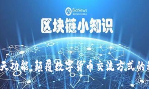 TP钱包的聊天功能：颠覆数字货币交流方式的秘密是什么？