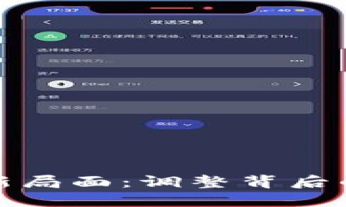 数字货币市场的新局面：调整背后的深意与未来走向