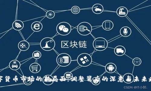 数字货币市场的新局面：调整背后的深意与未来走向