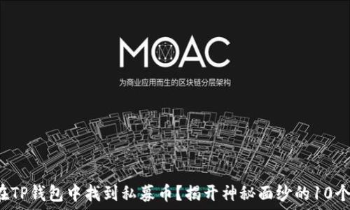   
如何在TP钱包中找到私募币？揭开神秘面纱的10个步骤！