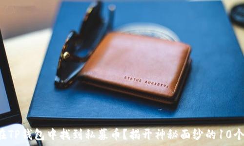   
如何在TP钱包中找到私募币？揭开神秘面纱的10个步骤！