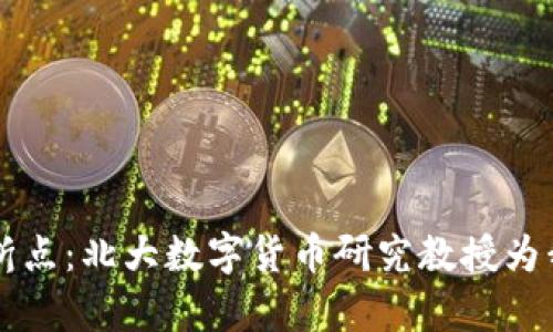 未来货币的转折点：北大数字货币研究教授为我们揭示的真相