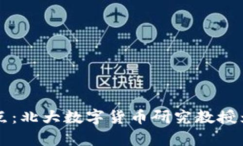 未来货币的转折点：北大数字货币研究教授为我们揭示的真相