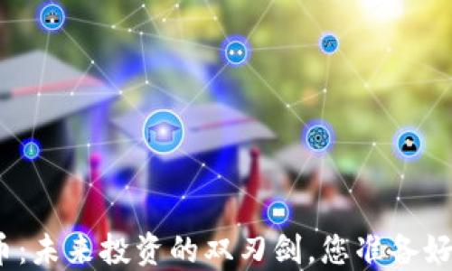 
股票与数字货币：未来投资的双刃剑，您准备好迎接挑战了吗？