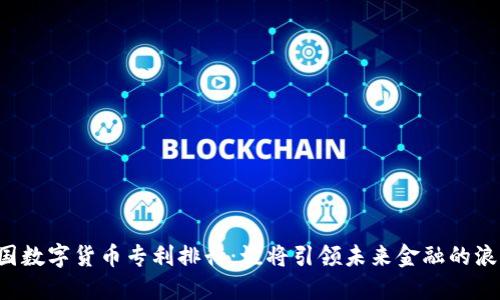 中国数字货币专利排行：谁将引领未来金融的浪潮？