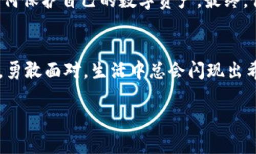 有所需
当你的TP钱包密码在一旁，私钥却迷雾重重：你能否破解这道难题？


TP钱包, 密码保护, 私钥获取, 加密货币安全
/guanjianci

引言
在加密货币的世界里，TP钱包就像是一个充满宝藏的神秘湖泊，然而，有时湖水混浊，难以看清底部的价值。许多用户在使用TP钱包时，可能会遇到一个常见的难题：知道钱包密码却无法找到私钥。这种情境就像在一片浓雾中，渴望找到通往金银财宝的秘径。今天，我们将深入探讨如何在这样的情况下保护你的资产，并且找到解决方案。

一、TP钱包与私钥的重要性
TP钱包是用户存储、管理和交易加密货币的重要工具。在这个数字化时代，钱包的安全性成为了许多投资者关注的焦点。私钥好比是打开金库的钥匙，唯有私钥在手，才能掌控钱包内的数字资产。而钱包密码则如同一道门，保护着这把钥匙不被随意获取。

二、认识TP钱包的结构
要理解为何我们需要私钥，首先要了解TP钱包的结构。想象一下，你的TP钱包就像一座大厦，里面存放了你所有的财富。大厦有一扇大门锁着，仅有密码可以打开。而私钥则是大厦内部的每个房间的钥匙，只有拥有房间钥匙的人，才能进入并使用里面的资产。

三、当你只知道钱包密码时该怎么办
当你只有TP钱包的密码而没有私钥，这时你可能会感到无助，就像在一个迷宫中迷失方向。然而，首先你需要冷静。还记得小时候我们如何解决难题吗？我们会先从周围的环境入手，寻找一丝线索。在TP钱包的情况下，解决方案可能并非绝对关闭的门，而是其他的入口。

四、如何获取私钥
获取私钥的方法有很多，首先，尝试查看TP钱包的设置或帮助文档。一些用户可能会忘记在哪里获得了私钥，实际上，在某些情况下，私钥可能在钱包创建时生成并提示过。这就如同一场游戏，获得私钥的线索可能藏在教程的某个角落。

五、联系TP钱包客服
如果你仍旧无法找到私钥，联系TP钱包的客服也是一个不错的选择。客服就像是一位指南针，为你指引方向。虽然他们不能直接告诉你私钥，但可以提供一些恢复或重置账户的建议，帮助你走出迷雾。

六、保障未来的安全
此时此刻，虽然你可能感到一丝焦虑，但不要忘记保障自己未来的安全同样重要。记住，密码和私钥必须妥善保存，最好是写在纸上存放在安全的地方，这样即便像黑夜般的迷雾来袭，你也能像一位勇敢的探险者，轻松找到回家的路。

七、总结
当生活中的困难如迷雾般笼罩时，千万不要灰心。即使面对TP钱包中密码与私钥的难题，我们仍然可以找到出路。通过冷静地探索、寻求帮助以及学习如何保护自己的数字资产，最终，你将能像一位勇者，克服挑战，继续在加密货币的世界中前行。

结束语
在数字化时代，我们与技术的关系如同呼吸，息息相关。迎接挑战，保持学习的热情，不论是在TP钱包的密码与私钥上，还是在生活的方方面面。坚持不懈，勇敢面对，生活中总会闪现出希望的光芒。

（接下来将撰写不少于2800字的详细内容，围绕以上大纲展开，提供具体的解决方案、案例解析、以及用户体验等信息。）