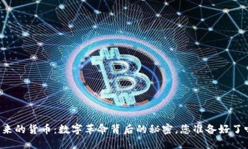 未来的货币：数字革命背后的秘密，您准备好了吗？