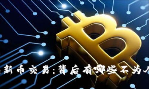 揭秘TP钱包新币交易：背后有哪些不为人知的秘密？