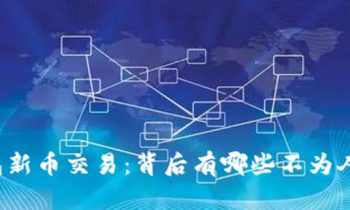 揭秘TP钱包新币交易：背后有哪些不为人知的秘密？