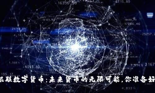 江苏银联数字货币：未来货币的无限可能，你准备好了吗？