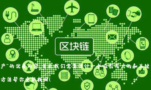 思路构建

要撰写关于“TP钱包如何找回资产”的优质内容，首先我们需要设计一个吸引用户的和关键词，并准备一个详细的内容大纲。

TP钱包资产丢失了？看看这五个方法帮你重新找回！