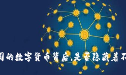 揭秘：YSM总公司的数字货币背后，是否隐藏着不为人知的秘密？